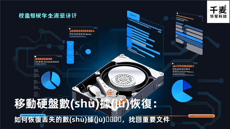 移動硬盤數(shù)據(jù)恢復：如何恢復丟失的數(shù)據(jù)，找回重要文件